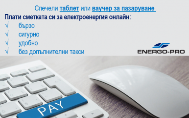 ЕНЕРГО-ПРО насърчава клиентите си да заплащат онлайн сметките за електроенергия